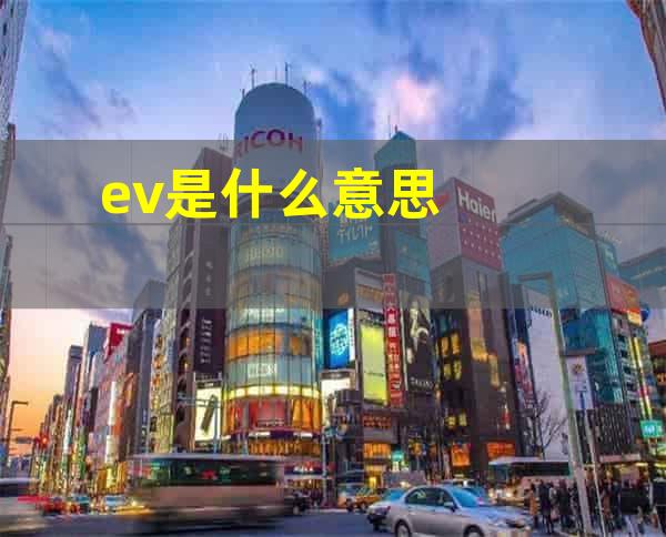 ev是什么意思