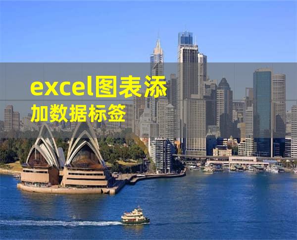 excel图表添加数据标签