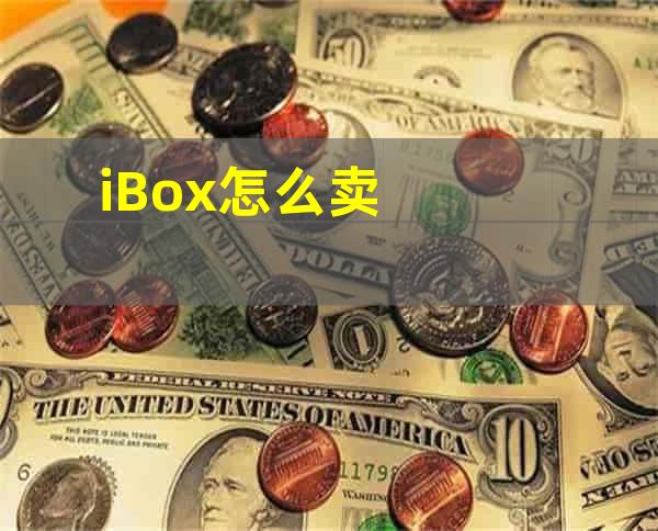 iBox怎么卖