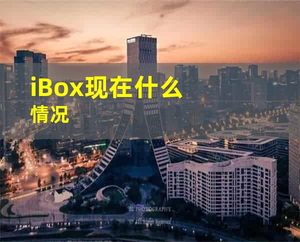 iBox现在什么情况