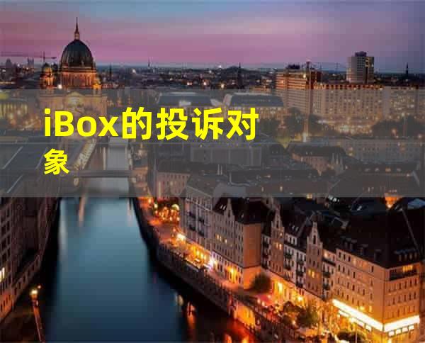 iBox的投诉对象