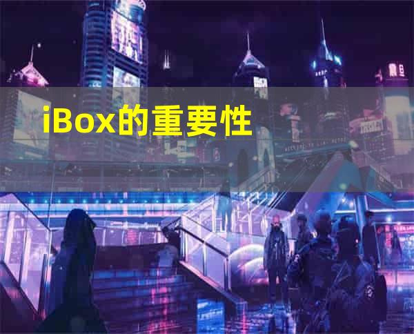 iBox的重要性