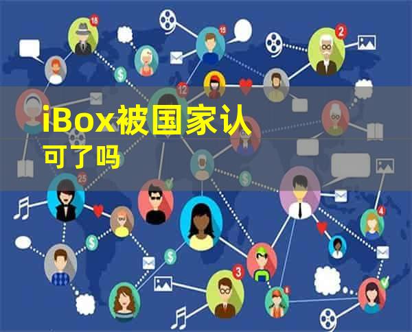 iBox被国家认可了吗