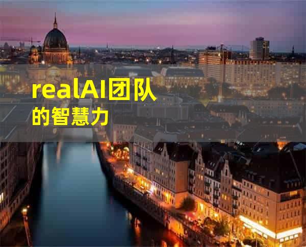 realAI团队的智慧力