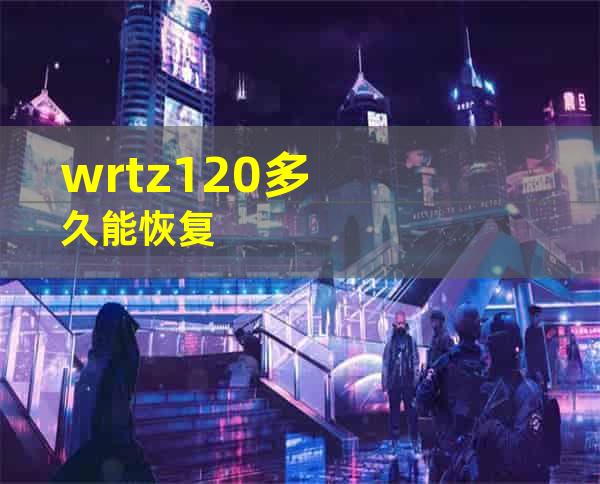 wrtz120多久能恢复