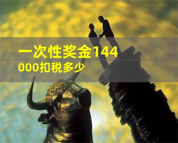 一次性奖金144000扣税多少