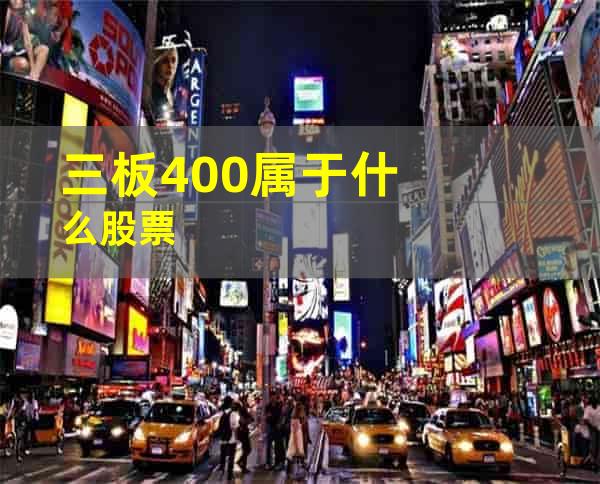 三板400属于什么股票