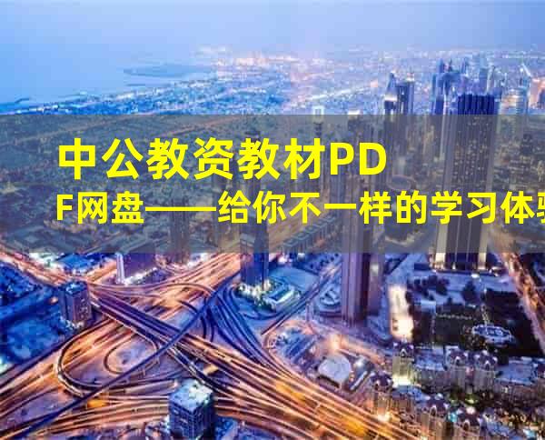 中公教资教材PDF网盘——给你不一样的学习体验