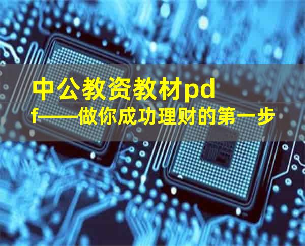 中公教资教材pdf——做你成功理财的第一步