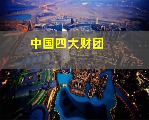 中国四大财团