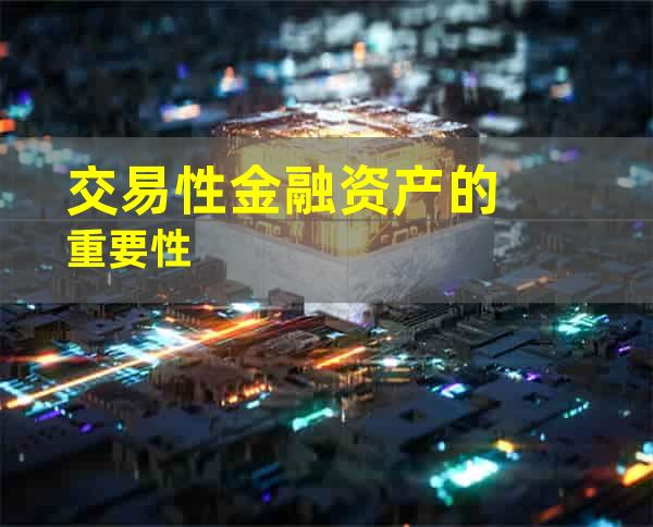 交易性金融资产的重要性