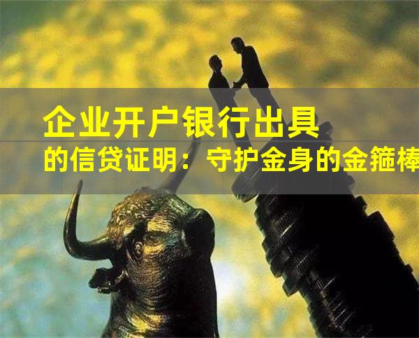 企业开户银行出具的信贷证明：守护金身的金箍棒