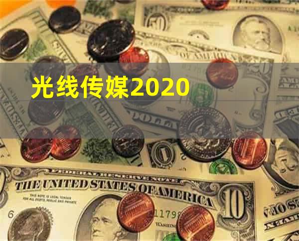 光线传媒2020