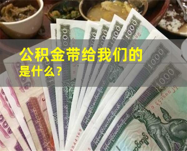 公积金带给我们的是什么？