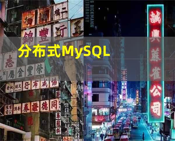 分布式MySQL