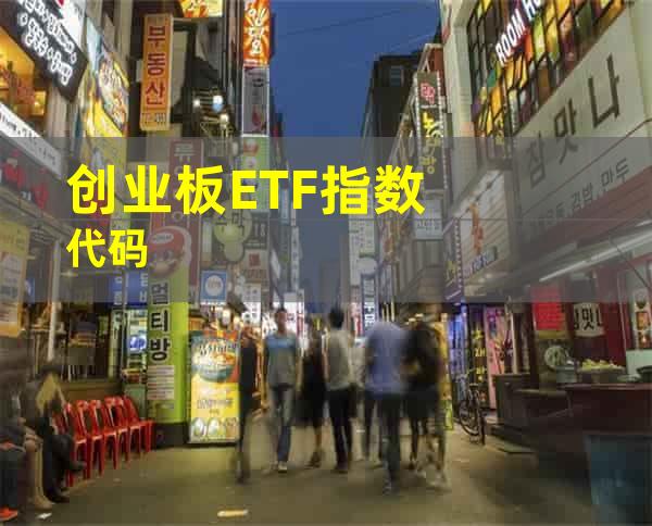 创业板ETF指数代码