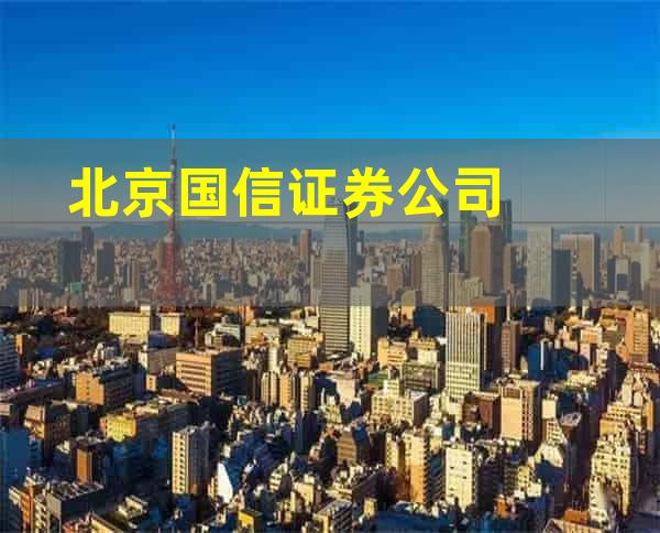 北京国信证券公司