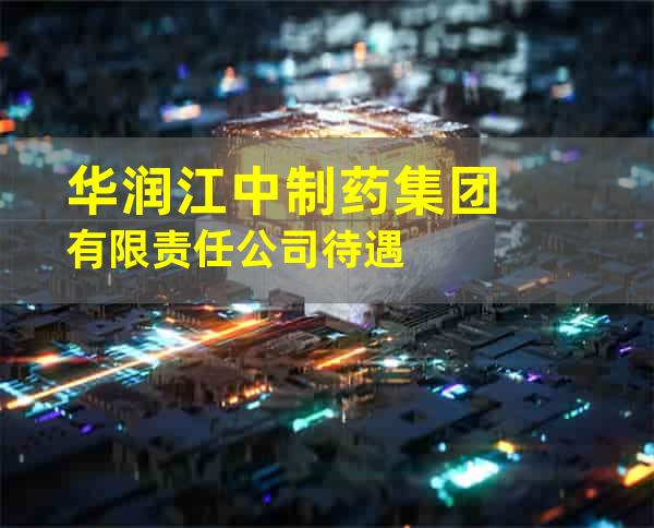 华润江中制药集团有限责任公司待遇