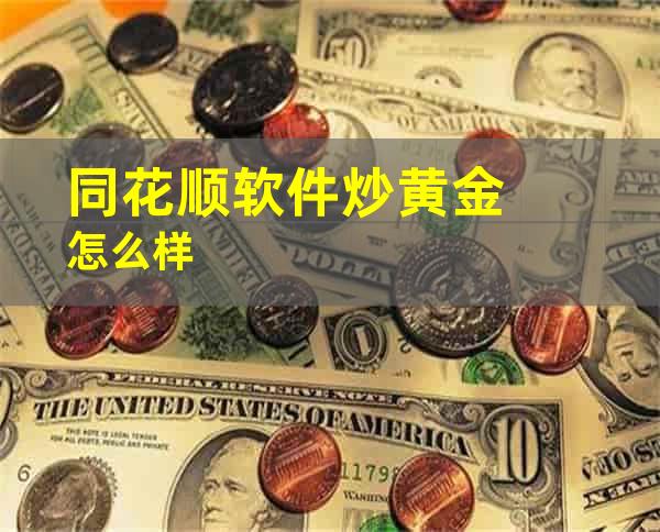 同花顺软件炒黄金怎么样