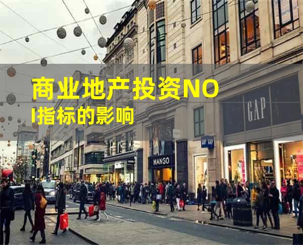 商业地产投资NOI指标的影响