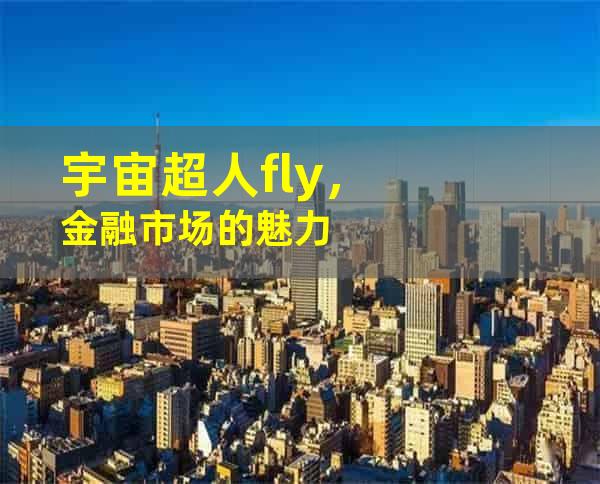 宇宙超人fly，金融市场的魅力