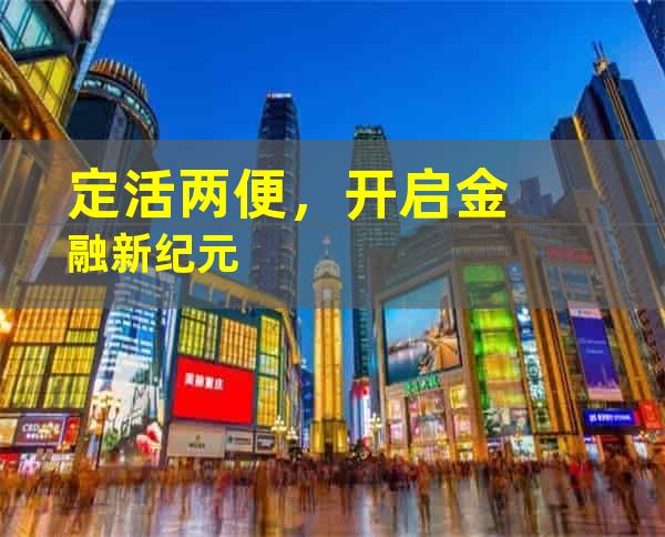 定活两便，开启金融新纪元