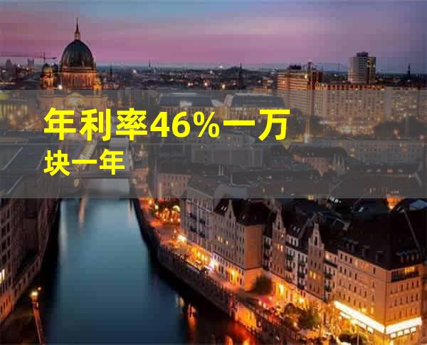 年利率4.6%一万块一年