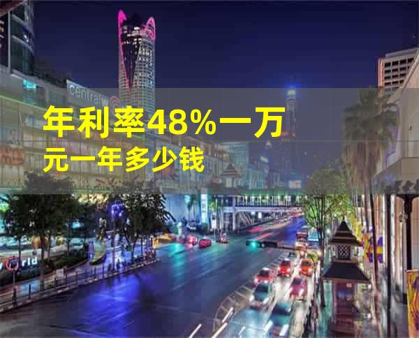 年利率4.8%一万元一年多少钱