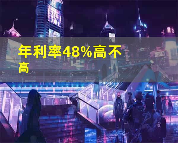 年利率4.8%高不高