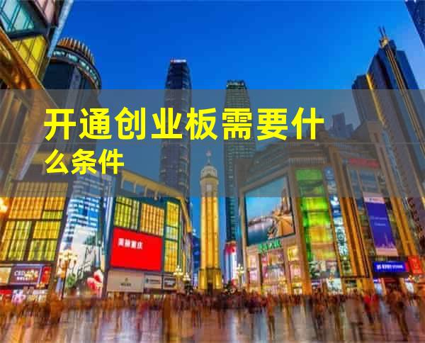 开通创业板需要什么条件