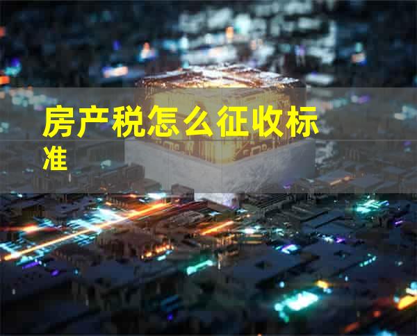 房产税怎么征收标准