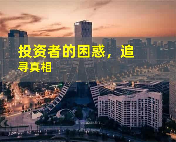 投资者的困惑，追寻真相