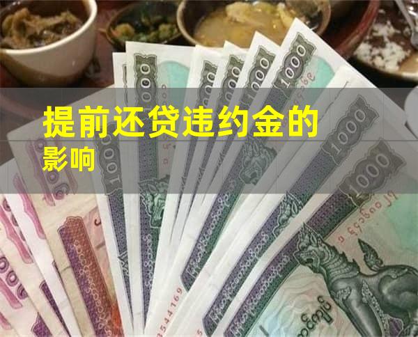 提前还贷违约金的影响