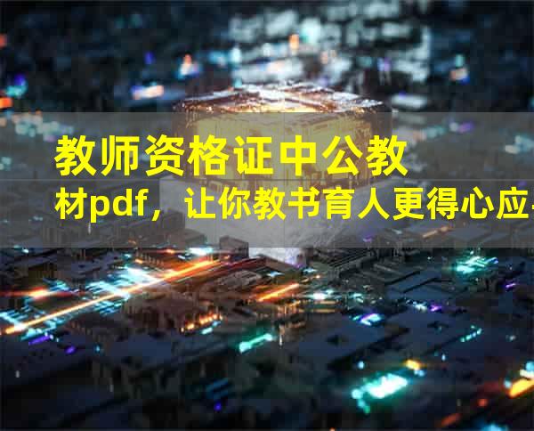 教师资格证中公教材pdf，让你教书育人更得心应手