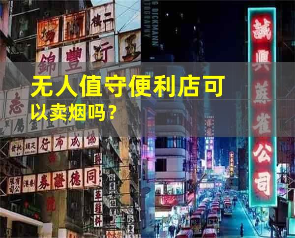 无人值守便利店可以卖烟吗？