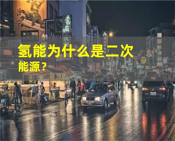 氢能为什么是二次能源？