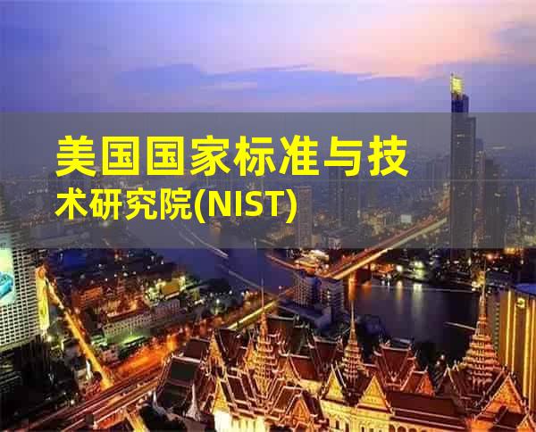 美国国家标准与技术研究院(NIST)