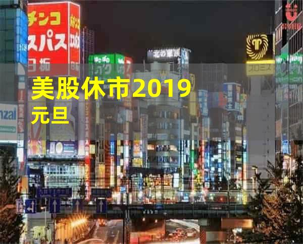 美股休市2019元旦