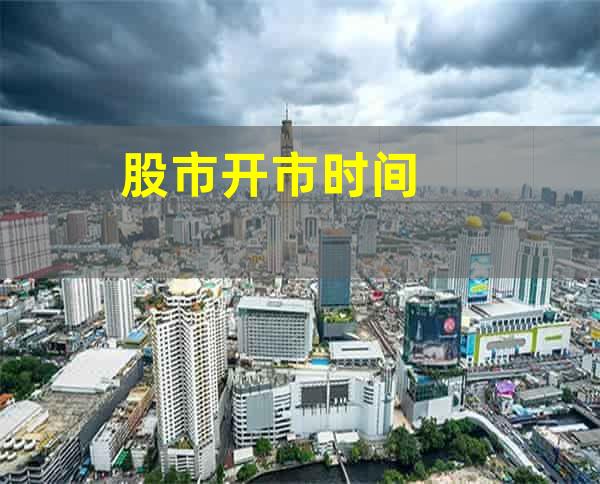 股市开市时间