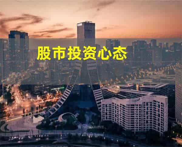 股市投资心态