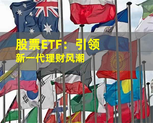 股票ETF：引领新一代理财风潮