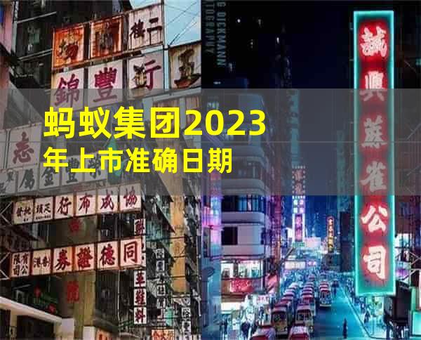 蚂蚁集团2023年上市准确日期