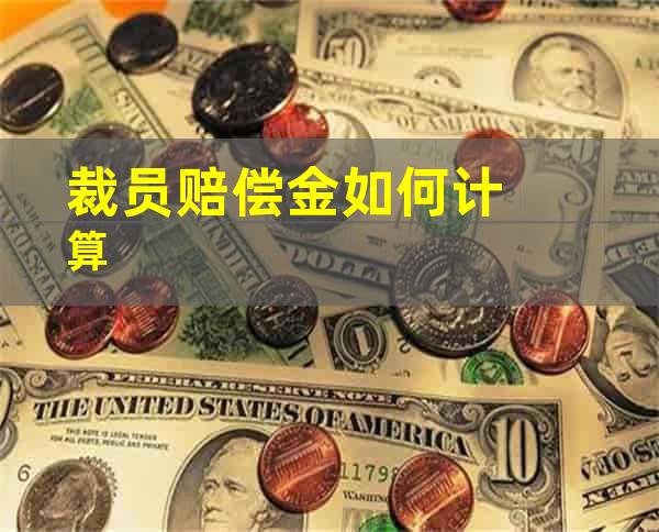 裁员赔偿金如何计算