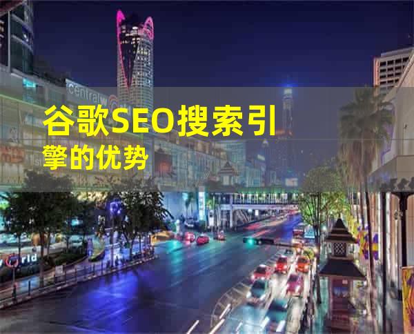 谷歌SEO搜索引擎的优势