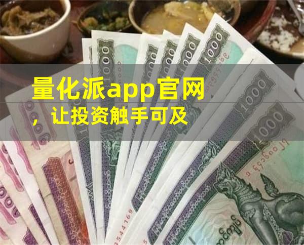 量化派app官网，让投资触手可及