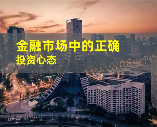 金融市场中的正确投资心态