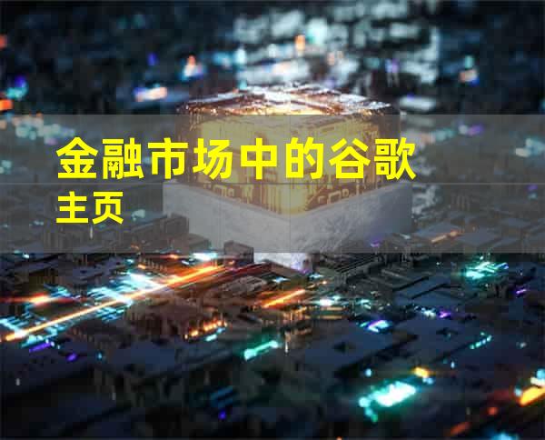 金融市场中的谷歌主页