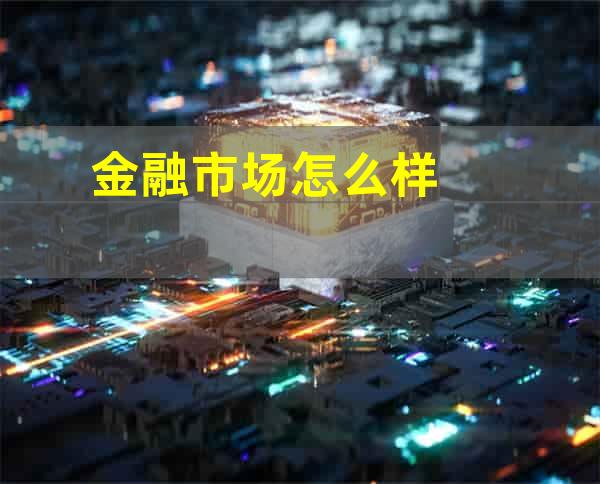 金融市场怎么样