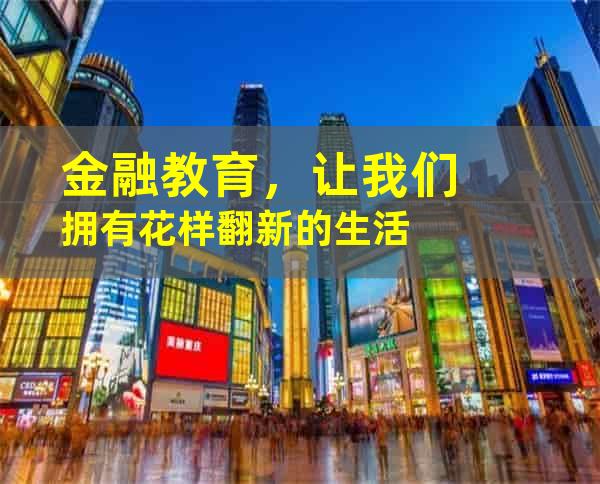 金融教育，让我们拥有花样翻新的生活