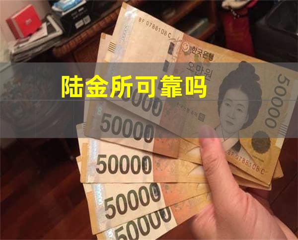 陆金所可靠吗